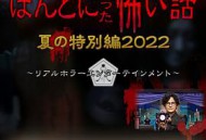毛骨悚然撞鬼经2022夏季特别篇
