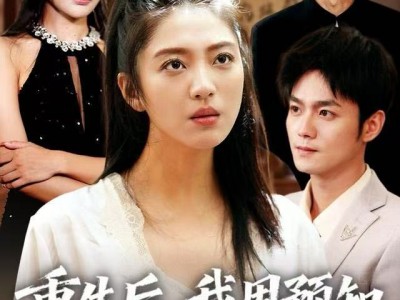 重生后，我用预知未来守护全家