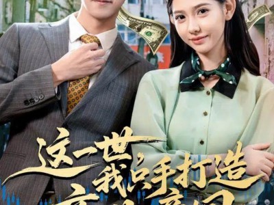 这一世，我只手打造商业帝国