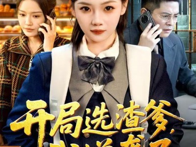 开局选渣爹，我逆袭了