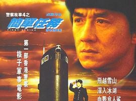 警察故事4：简单任务