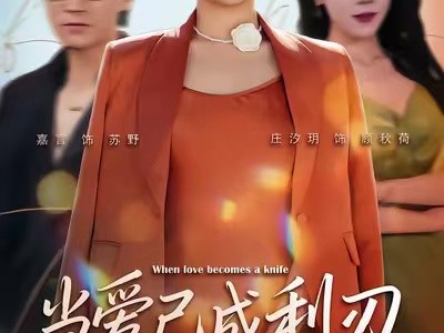 当爱已成利刃