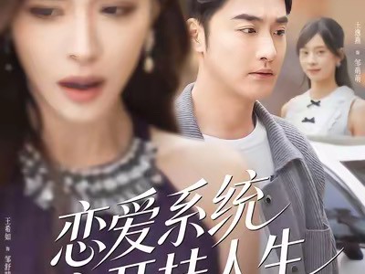 恋爱系统之开挂人生