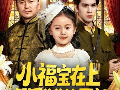 小福宝在上督军爹爹快开门