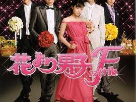 花样男子最终章