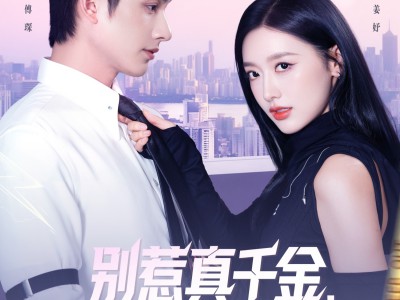 别惹真千金她是满级异能大佬