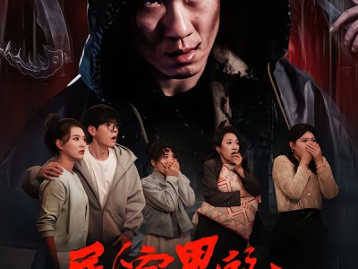 民宿里的杀人魔