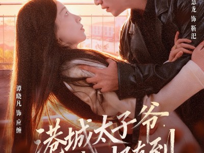 港城太子爷，随叫随到