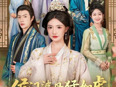 侯门婆母猛如虎，带飞三个儿媳