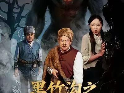 黑竹沟之山魈传说