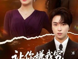 让你嫌我穷，身份曝光你哭什么