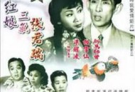 生红娘三戏张君瑞