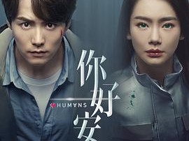 你好，安怡MP4格式