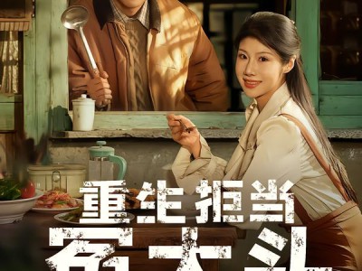 重生拒当冤大头