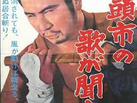 听见座头市的歌声