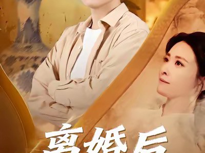 离婚后我靠鉴宝封神