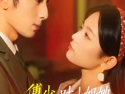 傅少，叶小姐她不按套路出牌