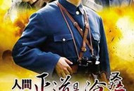 人间正道是沧桑