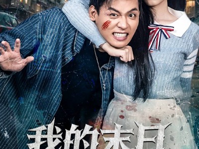 我的末日女友第一了