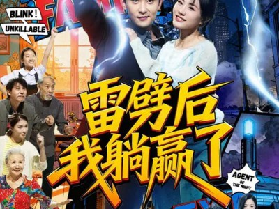 雷劈后我躺赢了