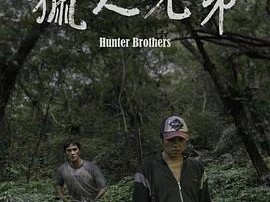猎人兄弟