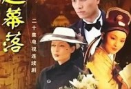 幕起幕落MP4格式