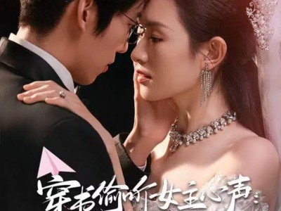 穿书偷听女主心声：这个男主我的了