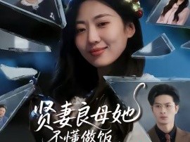 贤妻良母她不懂做饭，只懂拳脚