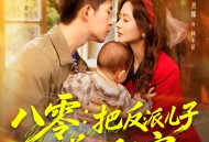 八零：把反派儿子养成乖宝宝