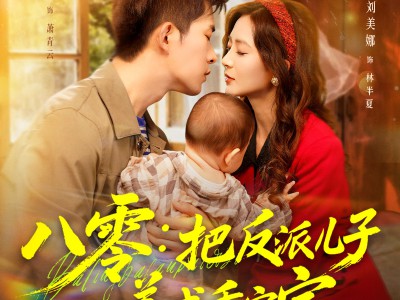 八零：把反派儿子养成乖宝宝