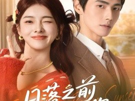 日落之前拥抱你