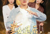 美女退后，让我来