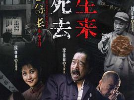 王保长新篇2死去生来MP4格式