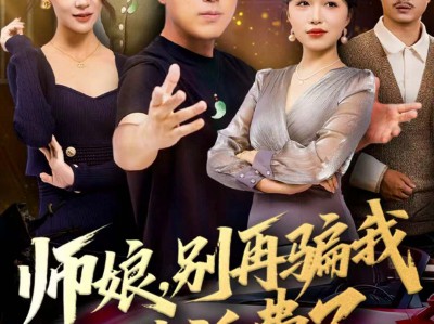 师娘，别再骗我生活费了