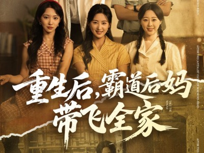 重生后，霸道后妈带飞全家