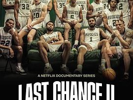 最后机会大学：篮球