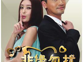 非缘勿扰MP4格式