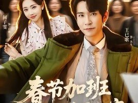 春节加班，我送千万牛马回家