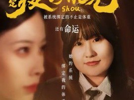 继妹绑定瘦身转移系统后求我别减