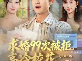 求婚99次被拒，高冷校花强撩我