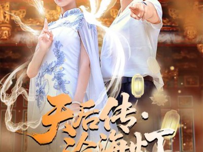 天后传，沧海灯