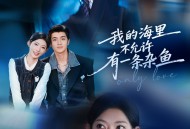 我的海里不允许有一条杂鱼