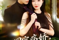 团宠病娇，慕少的小祖宗又凶又撩