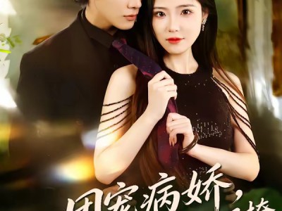 团宠病娇，慕少的小祖宗又凶又撩