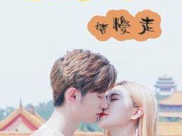 皇太子殿下，请慢走MP4格式