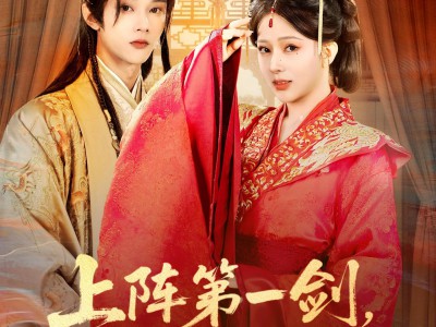 上阵第一剑先斩陈世美