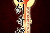 古剑奇谭MP4格式