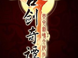 古剑奇谭MP4格式