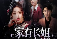 家有长姐不好惹