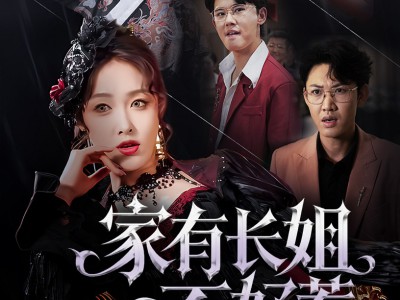 家有长姐不好惹